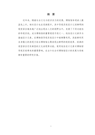 22年WP 《浅析博物馆导视系统中线性元素的设计应用》-约9013字符.docx
