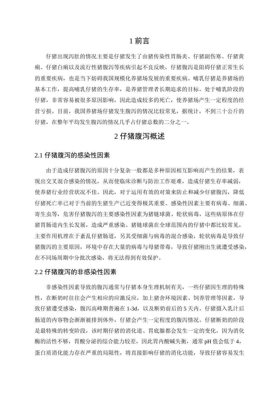 22年WP 规模化猪场常见仔猪腹泻预防和治疗-约6771字符.docx_第3页