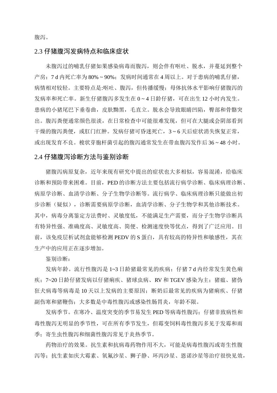 22年WP 规模化猪场常见仔猪腹泻预防和治疗-约6771字符.docx_第4页