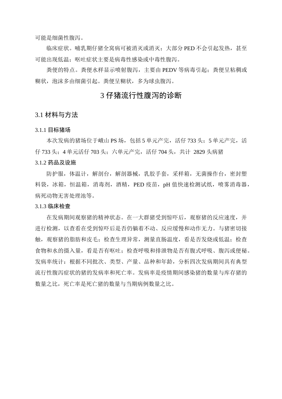 22年WP 规模化猪场常见仔猪腹泻预防和治疗-约6771字符.docx_第5页