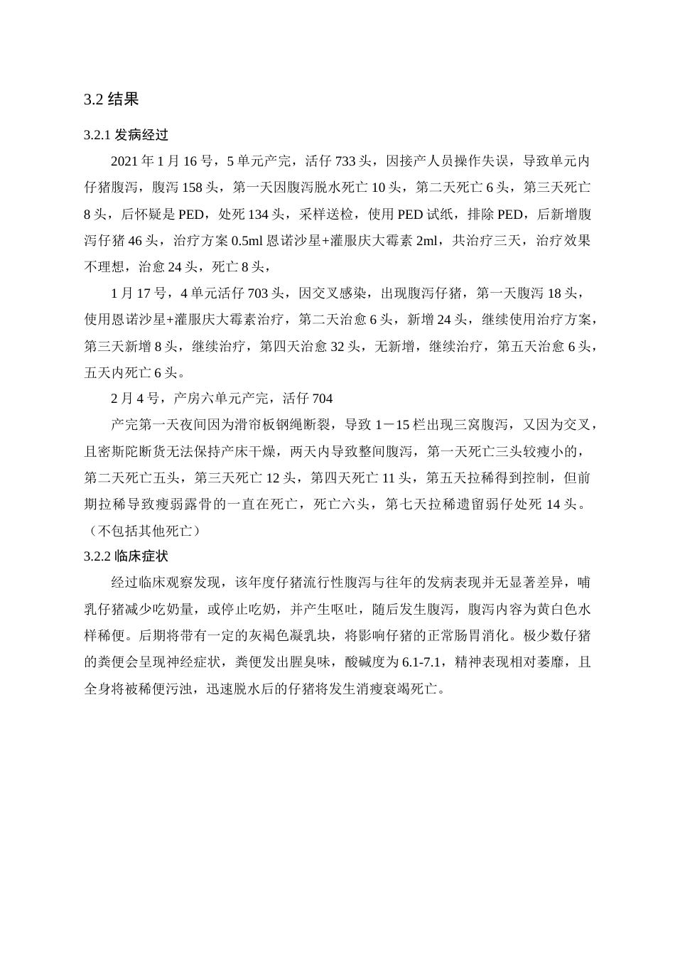 22年WP 规模化猪场常见仔猪腹泻预防和治疗-约6771字符.docx_第7页