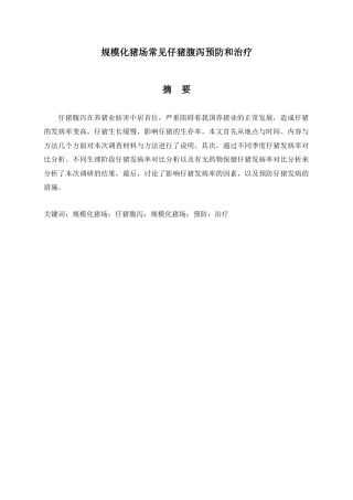 22年WP 规模化猪场常见仔猪腹泻预防和治疗-约6771字符.docx