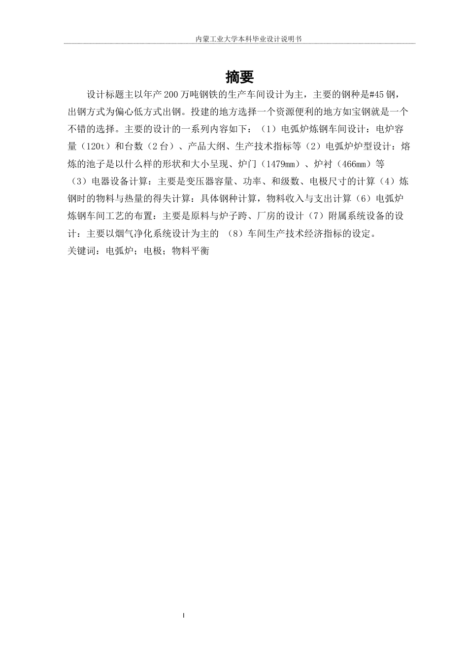 22年WP终稿 冶金 200W吨炼钢车间工艺设计-约16439字符.docx_第3页