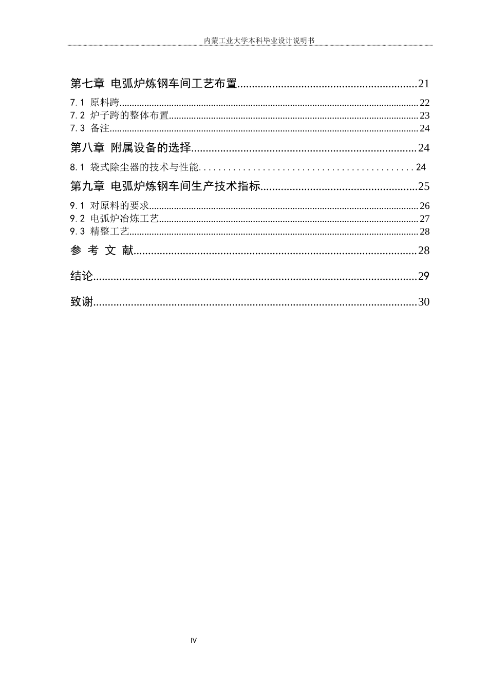 22年WP终稿 冶金 200W吨炼钢车间工艺设计-约16439字符.docx_第6页