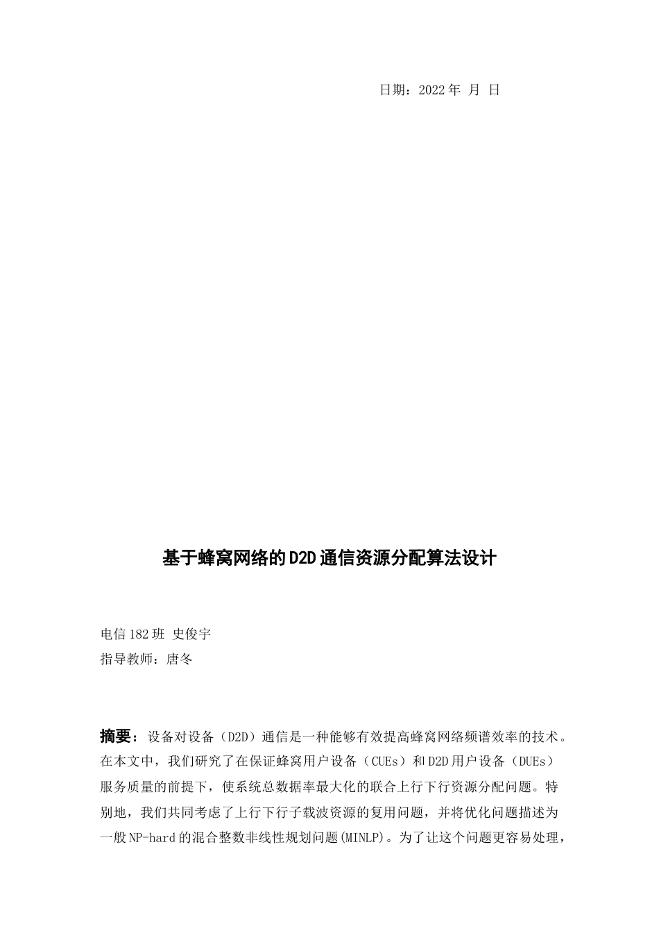 22年WP 基于蜂窝网络的D2D通信资源分配算法设计-约14726字符.docx_第2页