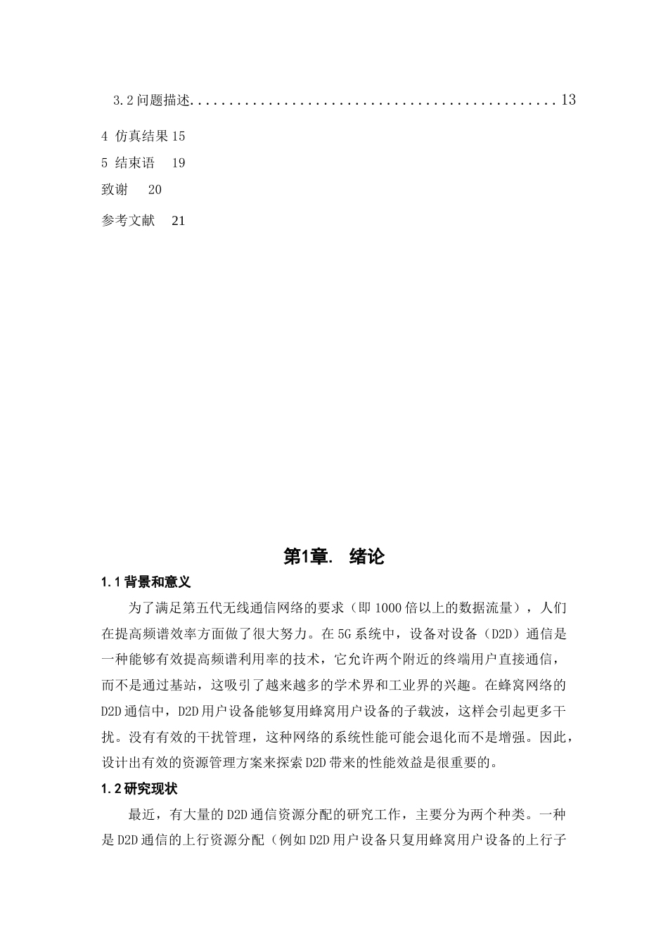 22年WP 基于蜂窝网络的D2D通信资源分配算法设计-约14726字符.docx_第4页