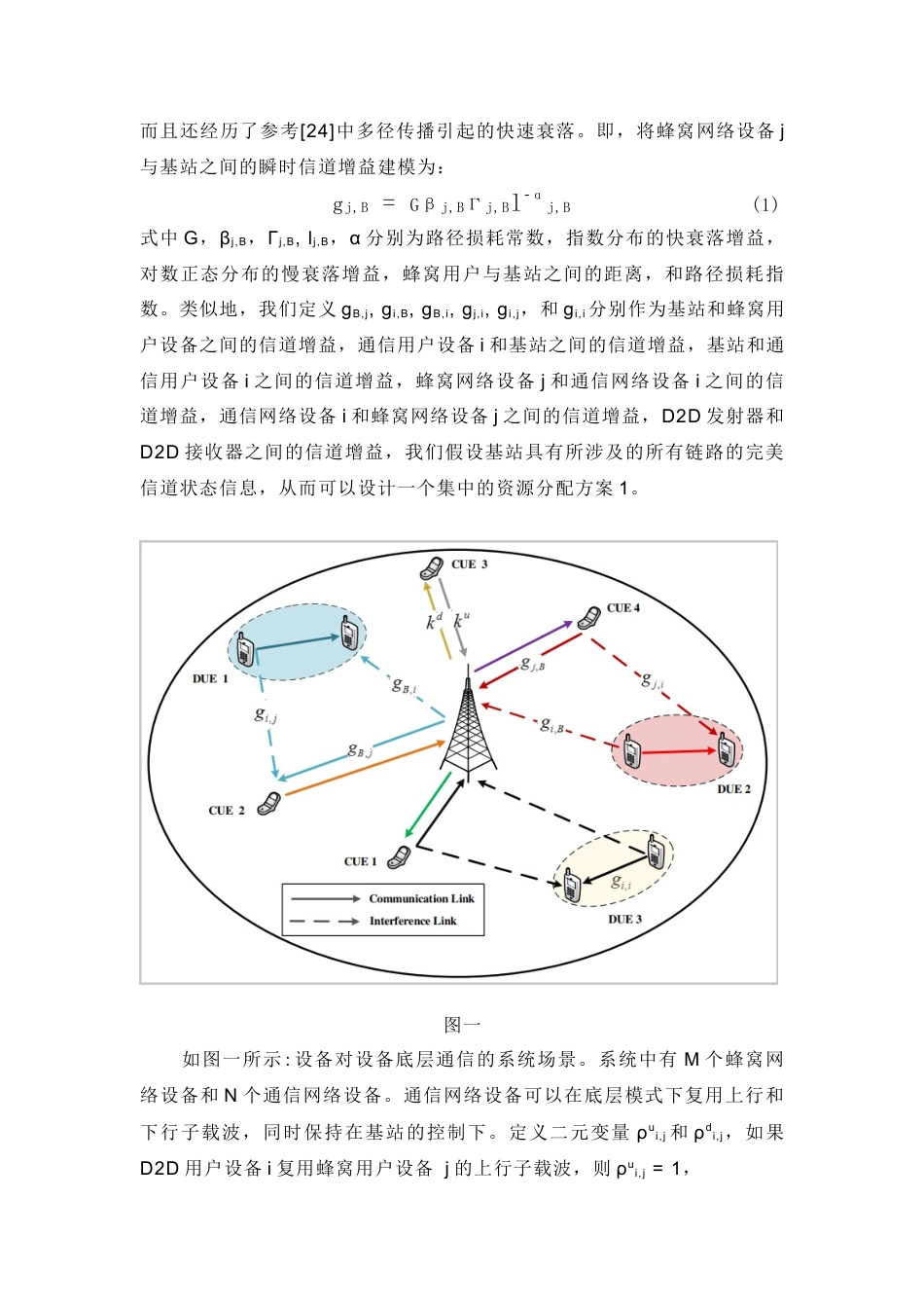 22年WP 基于蜂窝网络的D2D通信资源分配算法设计-约14726字符.docx_第7页