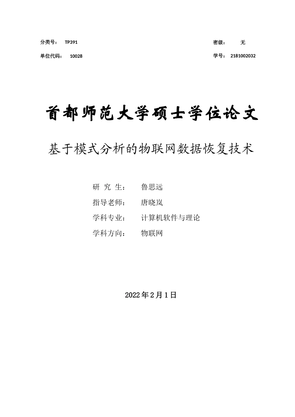 22年WP 基于模式分析的数据恢复技术-约42932字符.docx_第1页