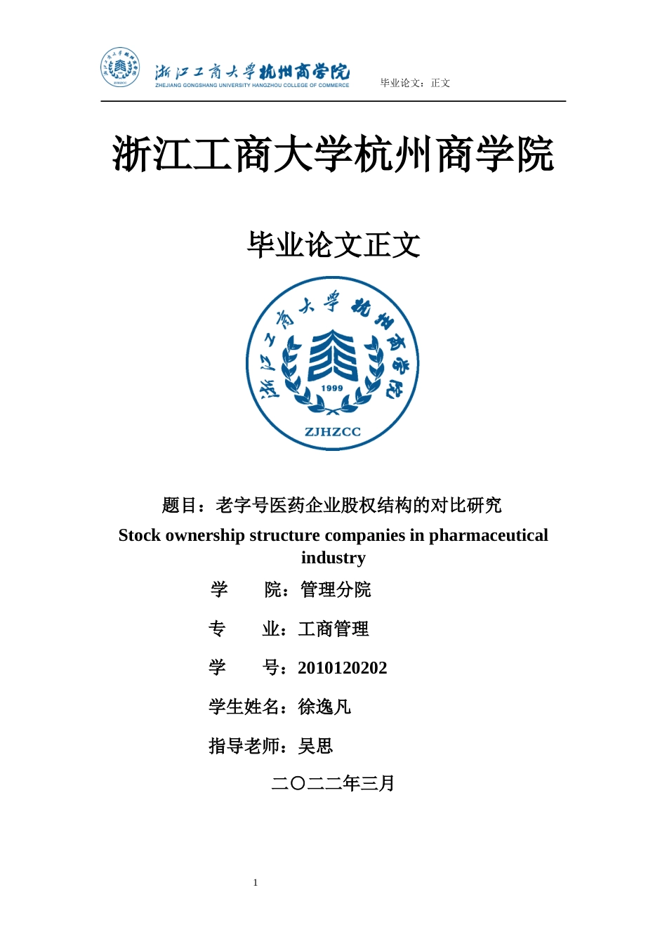22年WP 老字号医药企业股权结构的对比研究-约15348字符.docx_第1页