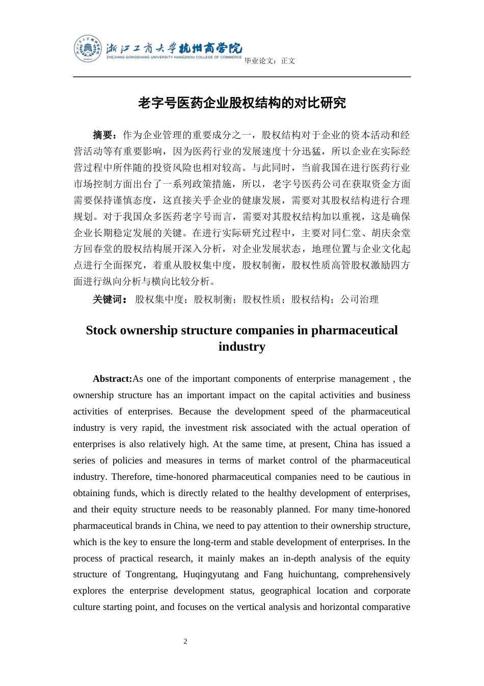 22年WP 老字号医药企业股权结构的对比研究-约15348字符.docx_第2页