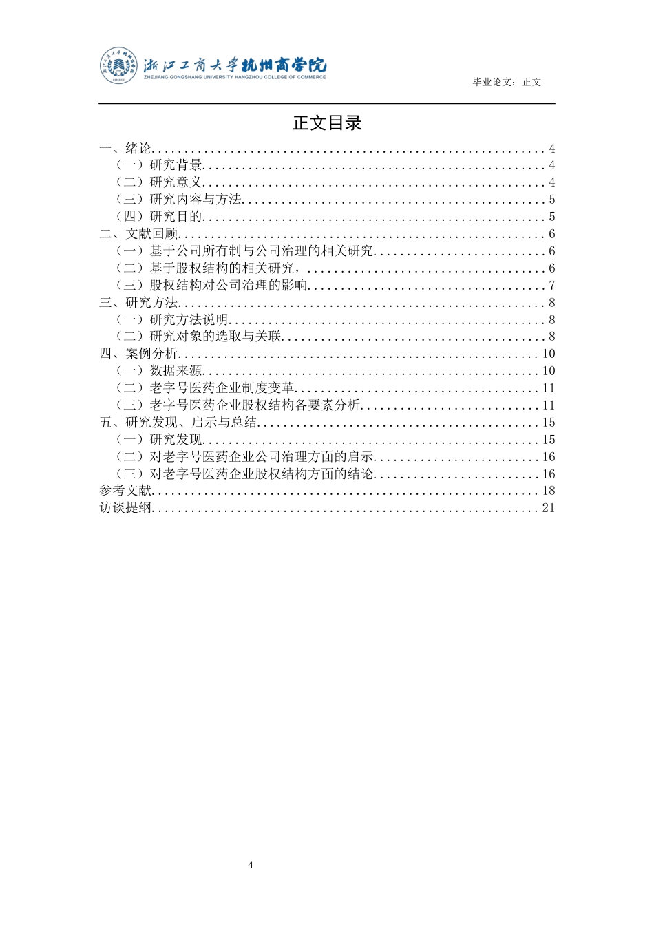 22年WP 老字号医药企业股权结构的对比研究-约15348字符.docx_第4页