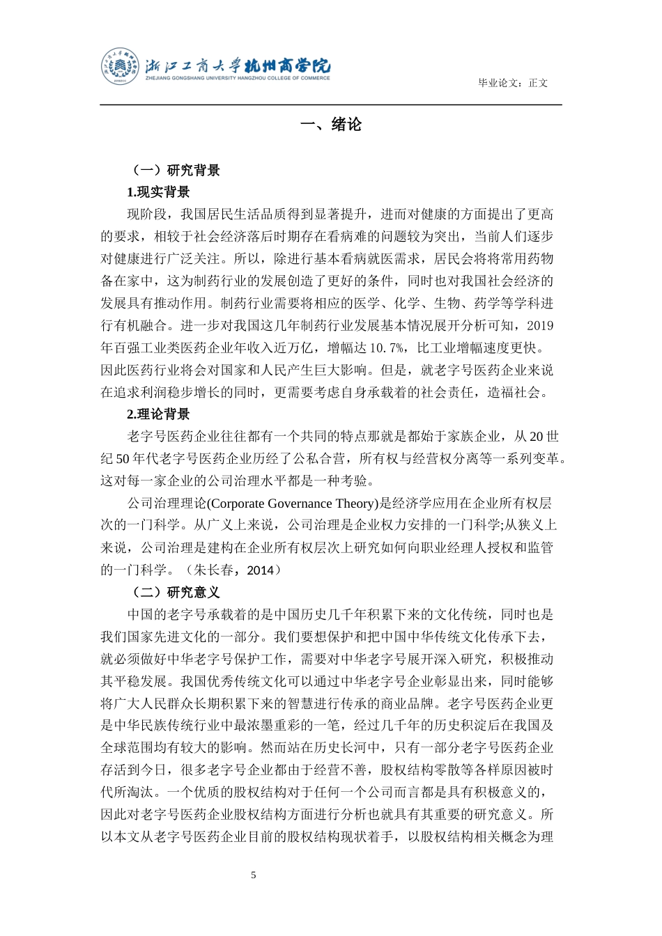 22年WP 老字号医药企业股权结构的对比研究-约15348字符.docx_第5页