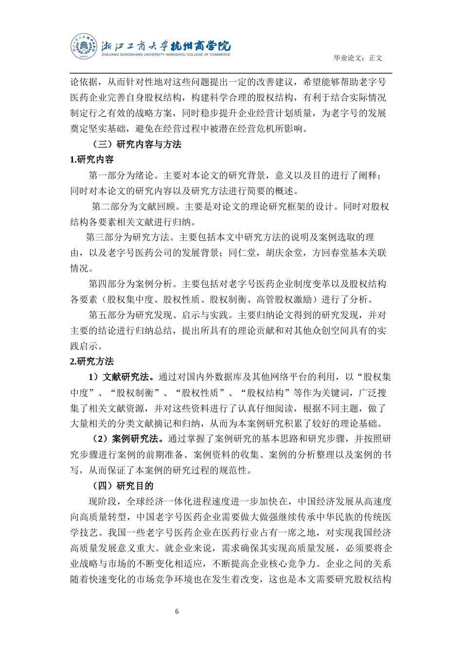 22年WP 老字号医药企业股权结构的对比研究-约15348字符.docx_第6页