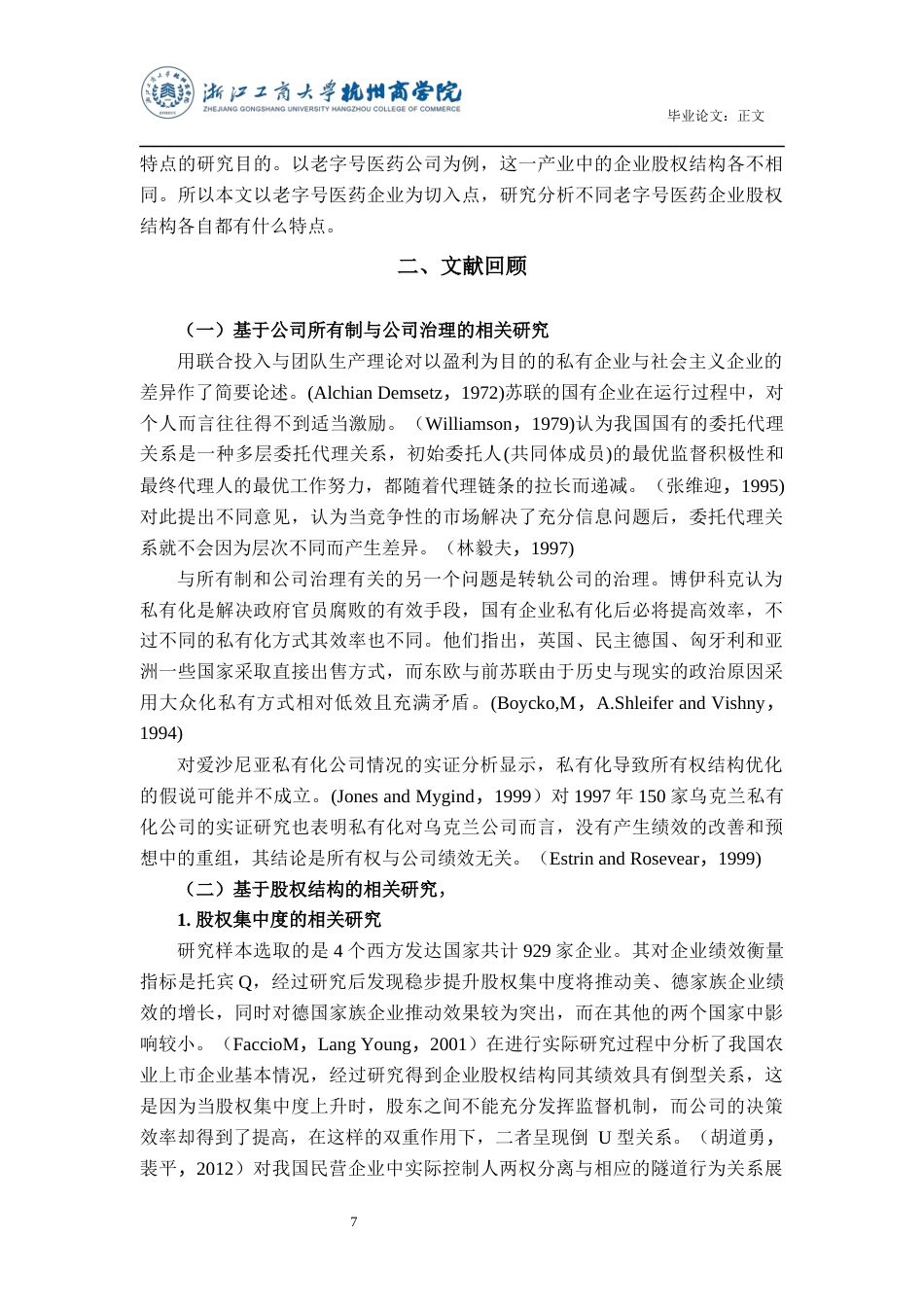 22年WP 老字号医药企业股权结构的对比研究-约15348字符.docx_第7页