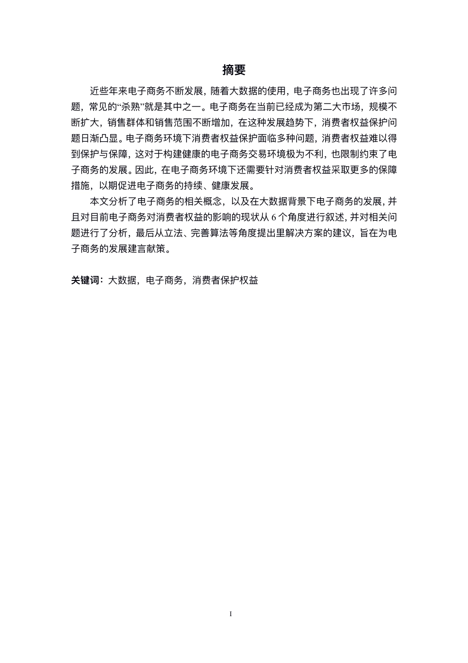 22年WP 大数据背景下电子商务对消费者保护权益的影响研究-约20981字符.pdf_第2页