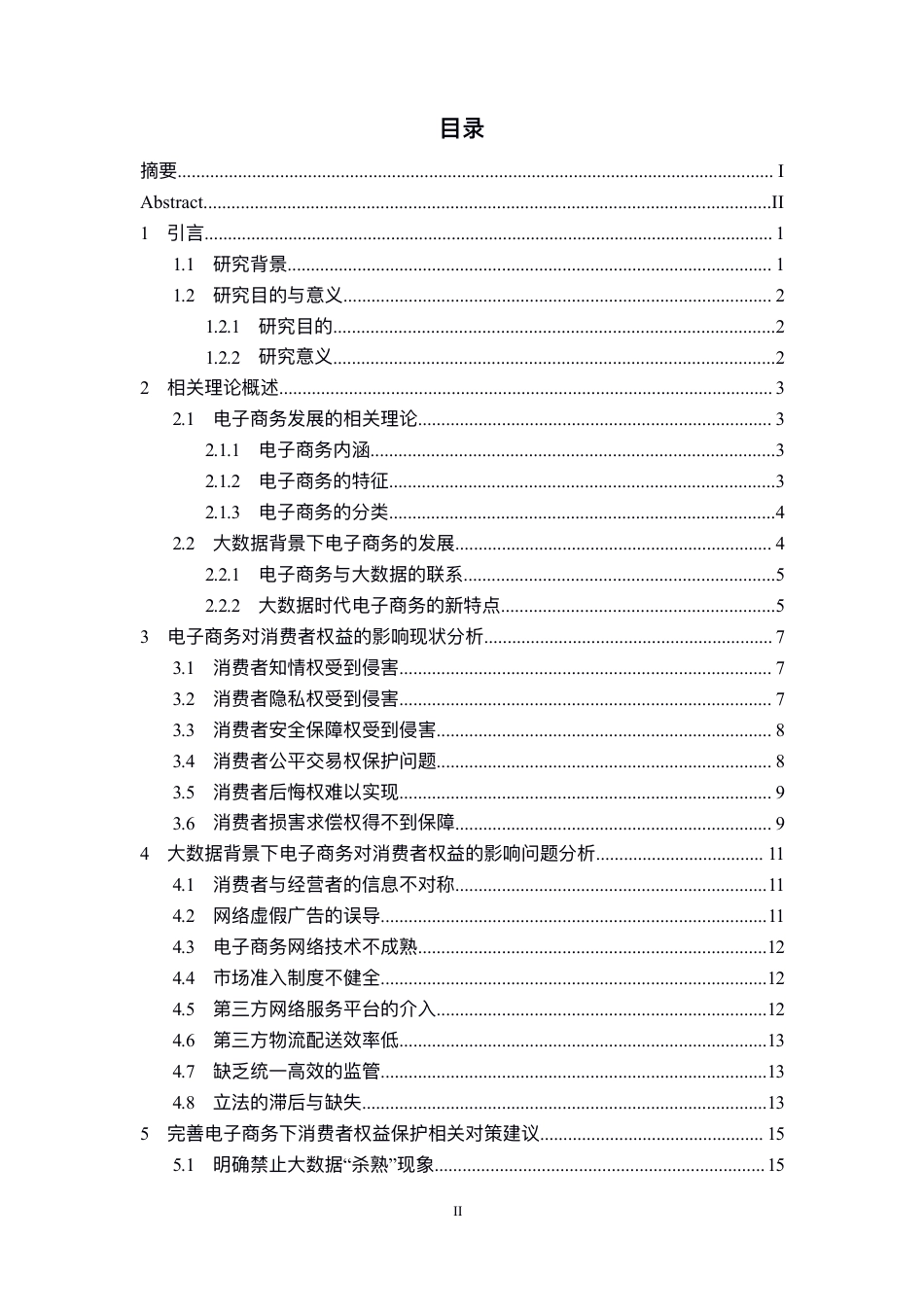 22年WP 大数据背景下电子商务对消费者保护权益的影响研究-约20981字符.pdf_第4页