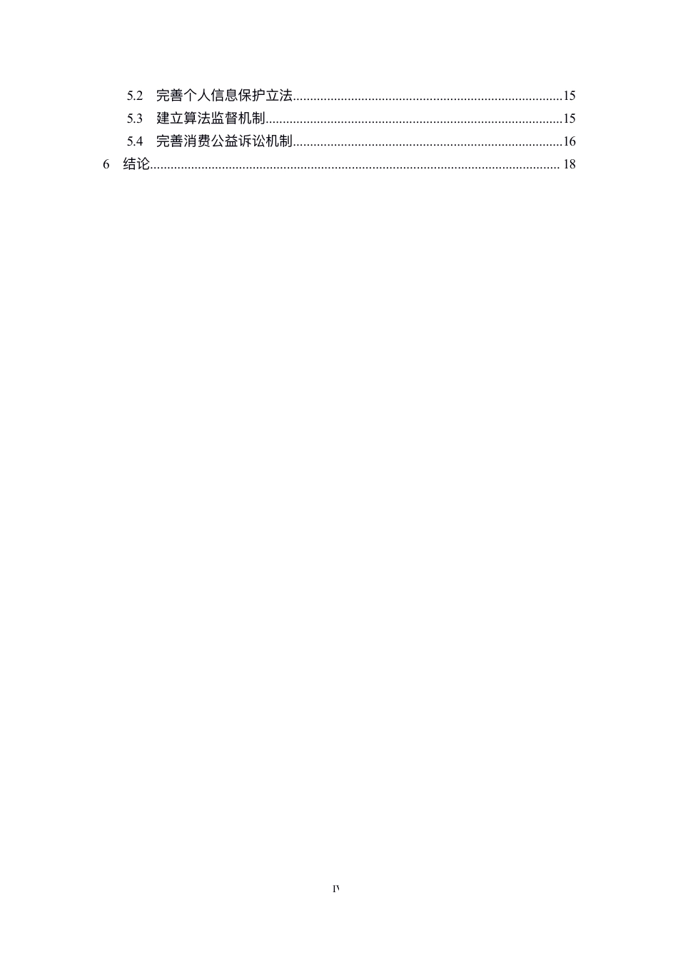 22年WP 大数据背景下电子商务对消费者保护权益的影响研究-约20981字符.pdf_第5页
