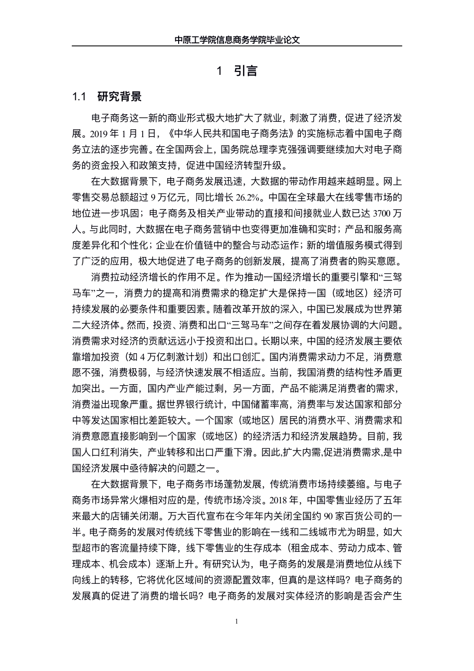 22年WP 大数据背景下电子商务对消费者保护权益的影响研究-约20981字符.pdf_第6页