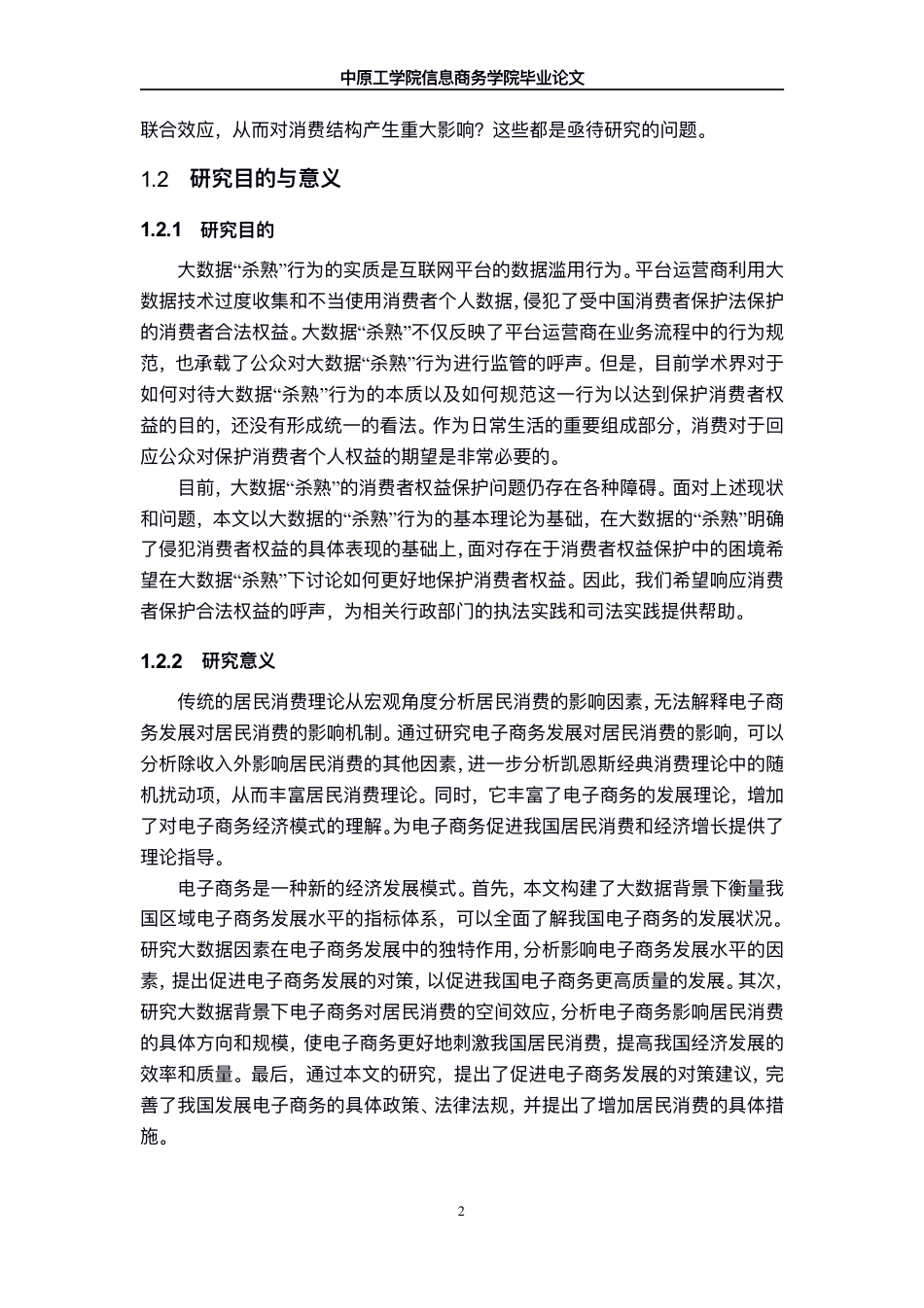 22年WP 大数据背景下电子商务对消费者保护权益的影响研究-约20981字符.pdf_第7页