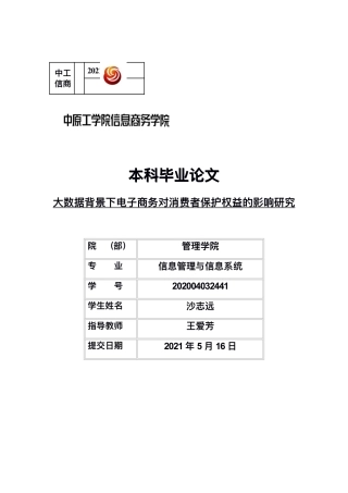 22年WP 大数据背景下电子商务对消费者保护权益的影响研究-约20981字符.pdf