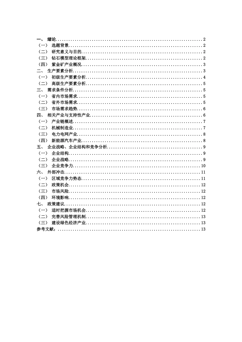 22年WP 基于“钻石模型”的福建省紫金矿产业发展的 区域竞争力的分析-约14650字符.docx_第2页