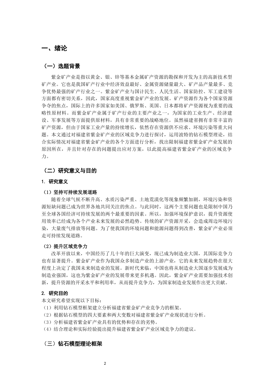 22年WP 基于“钻石模型”的福建省紫金矿产业发展的 区域竞争力的分析-约14650字符.docx_第3页