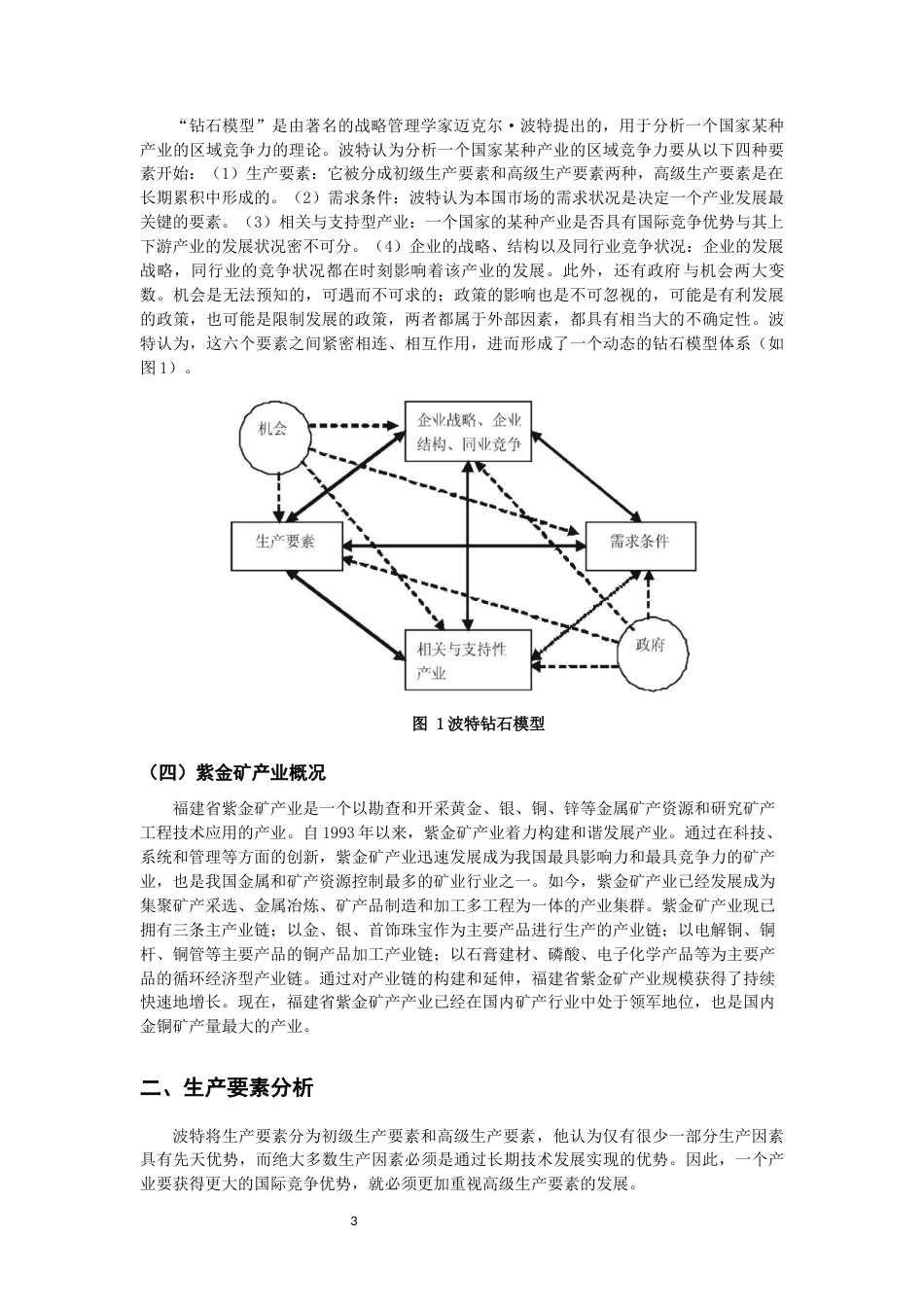 22年WP 基于“钻石模型”的福建省紫金矿产业发展的 区域竞争力的分析-约14650字符.docx_第4页