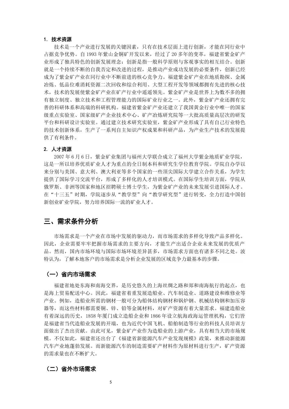 22年WP 基于“钻石模型”的福建省紫金矿产业发展的 区域竞争力的分析-约14650字符.docx_第6页