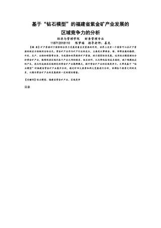 22年WP 基于“钻石模型”的福建省紫金矿产业发展的 区域竞争力的分析-约14650字符.docx