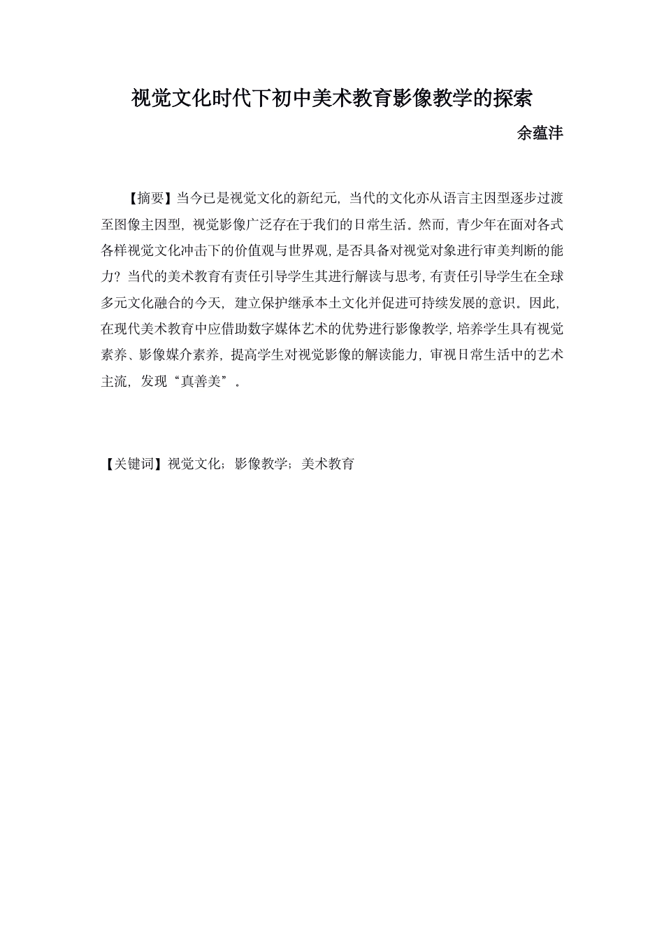 22年WP 视觉文化时代对初中美术教育影像教学的探索-约15061字符.pdf_第1页