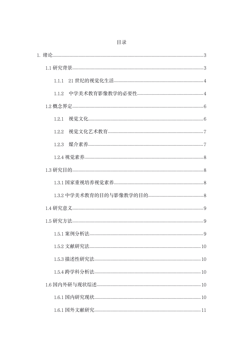 22年WP 视觉文化时代对初中美术教育影像教学的探索-约15061字符.pdf_第2页