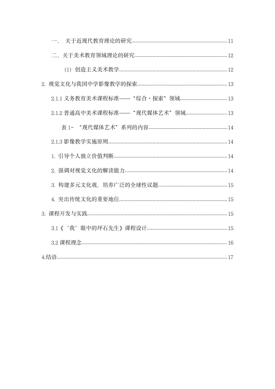 22年WP 视觉文化时代对初中美术教育影像教学的探索-约15061字符.pdf_第3页