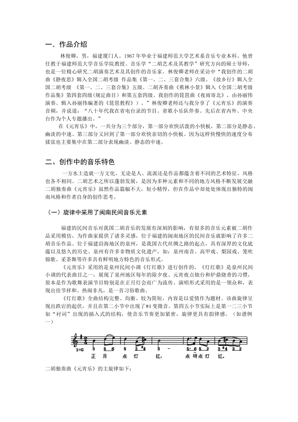 22年WP 探析林俊卿二胡独奏曲《元宵乐》中的音乐特征和演奏特色-约5422字符.docx_第2页