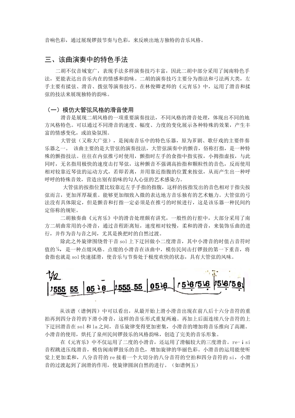 22年WP 探析林俊卿二胡独奏曲《元宵乐》中的音乐特征和演奏特色-约5422字符.docx_第4页