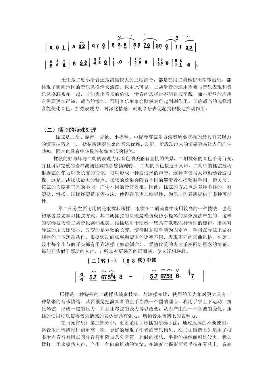 22年WP 探析林俊卿二胡独奏曲《元宵乐》中的音乐特征和演奏特色-约5422字符.docx_第5页