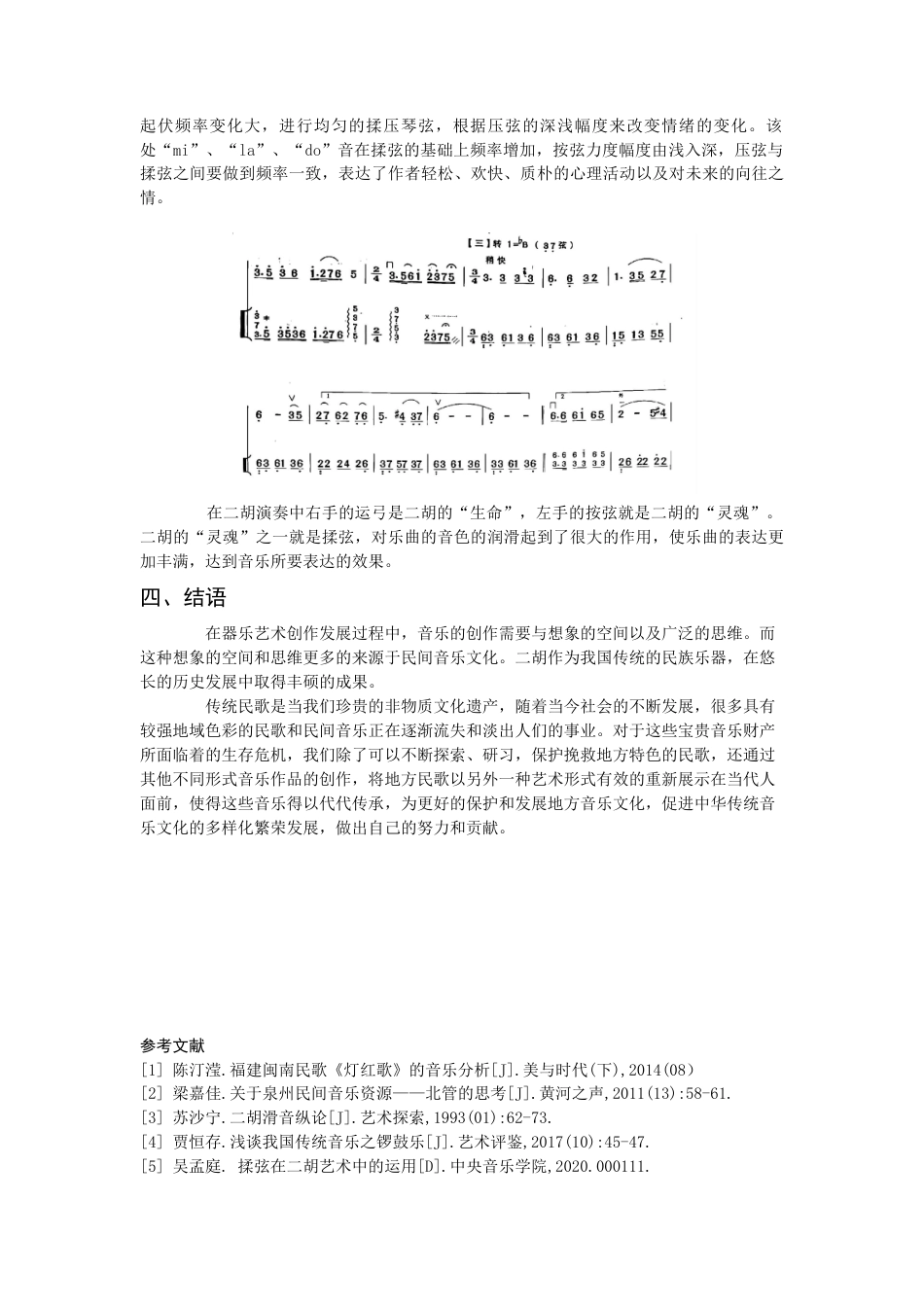 22年WP 探析林俊卿二胡独奏曲《元宵乐》中的音乐特征和演奏特色-约5422字符.docx_第6页