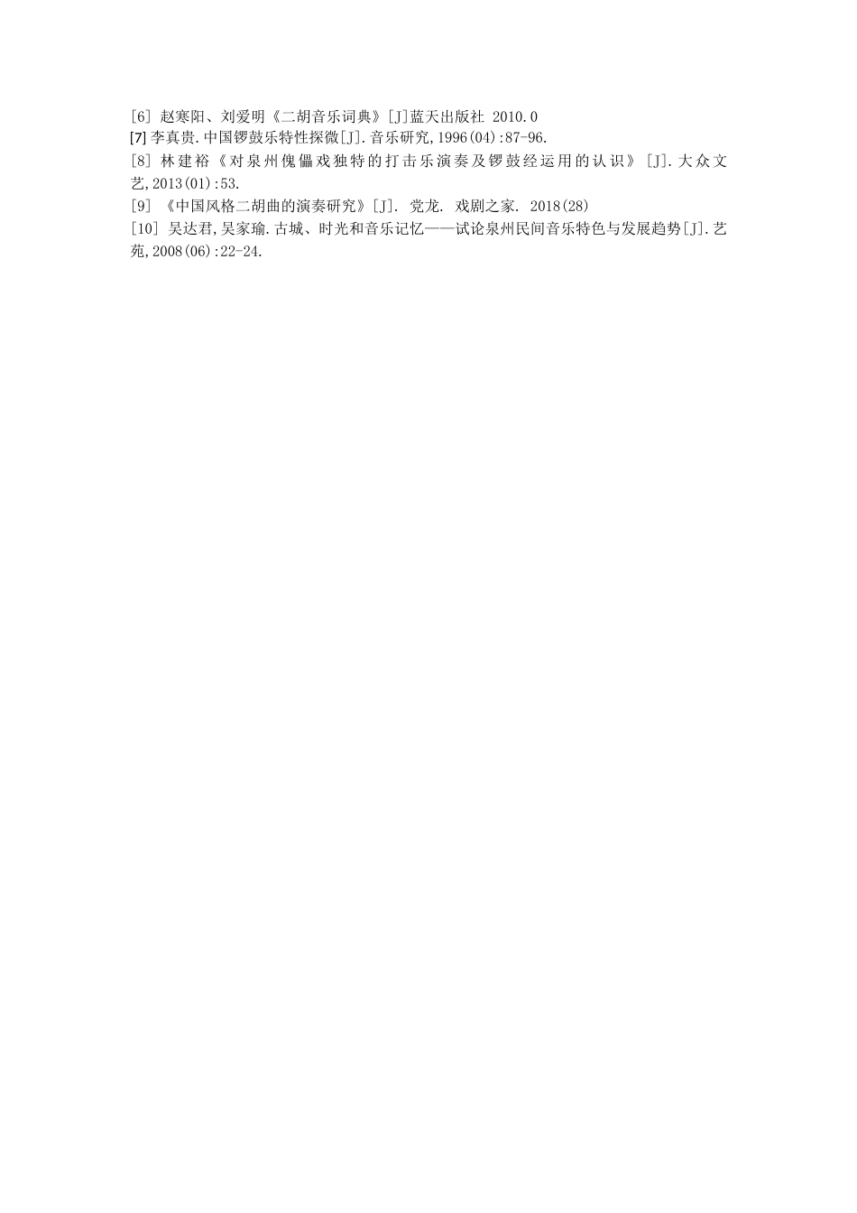 22年WP 探析林俊卿二胡独奏曲《元宵乐》中的音乐特征和演奏特色-约5422字符.docx_第7页