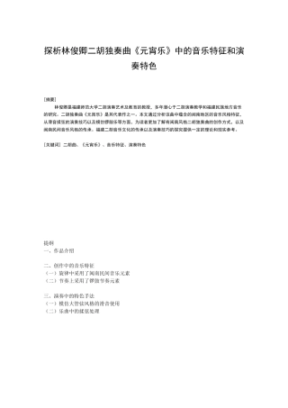 22年WP 探析林俊卿二胡独奏曲《元宵乐》中的音乐特征和演奏特色-约5422字符.docx