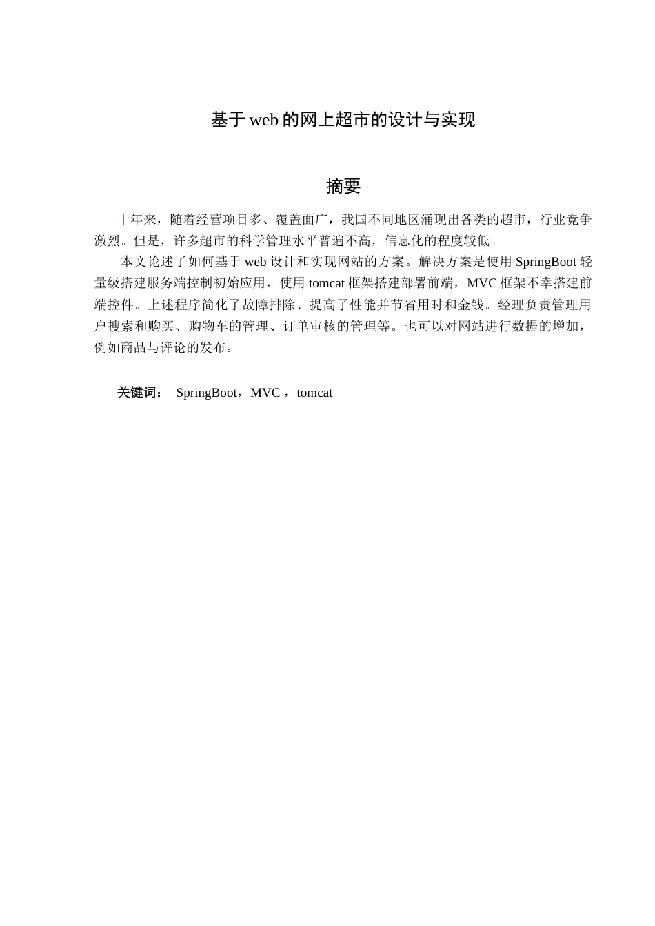 22年WP终稿 _基于web的网上超市的设计与实现-约10619字符.docx_第3页