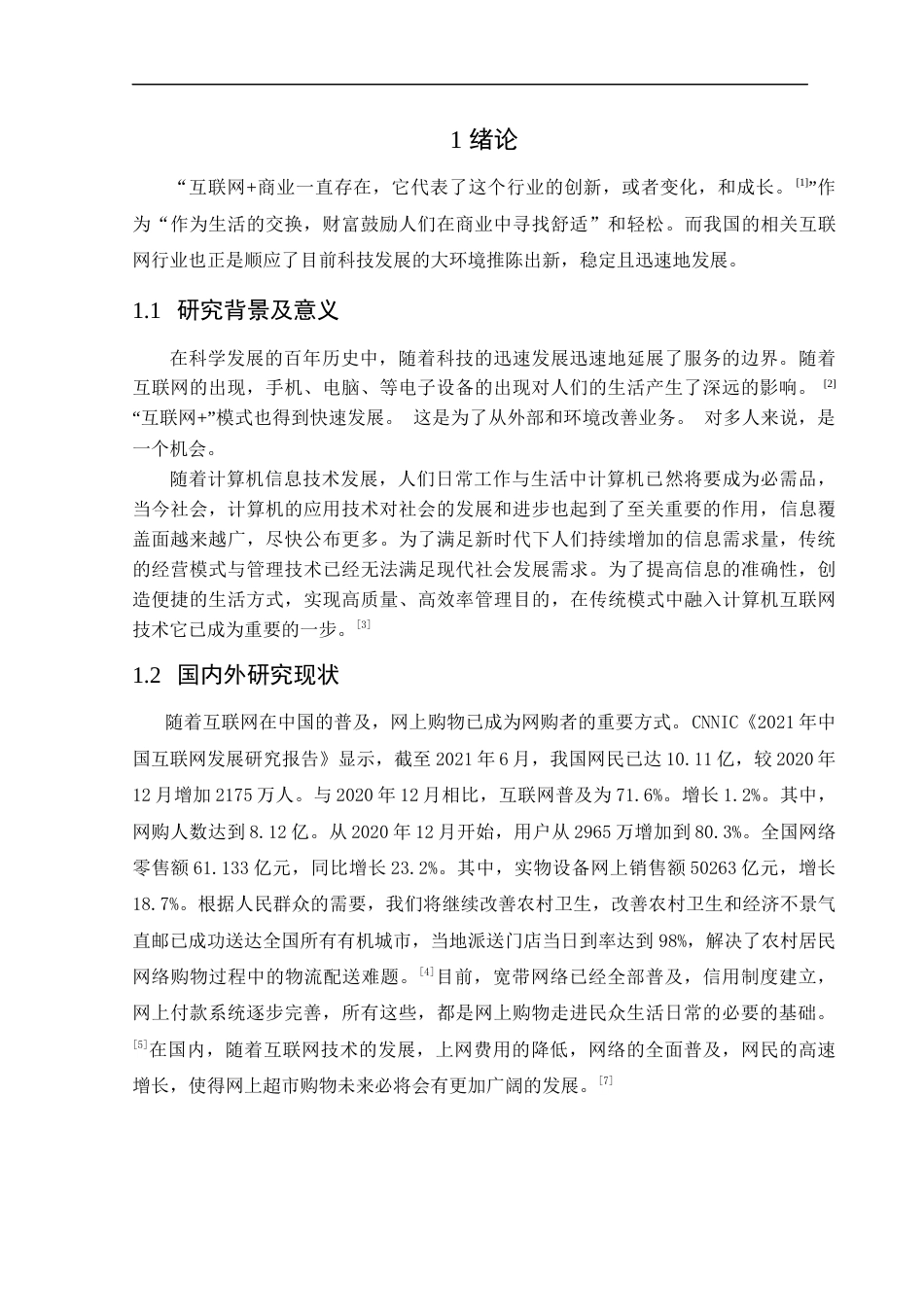 22年WP终稿 _基于web的网上超市的设计与实现-约10619字符.docx_第7页