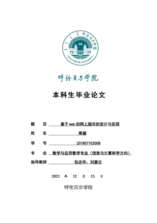 22年WP终稿 _基于web的网上超市的设计与实现-约10619字符.docx