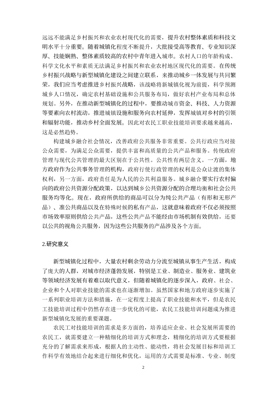 22年WP 市政府在农民工职业技能培训中的职能优化研究-约48683字符.docx_第2页