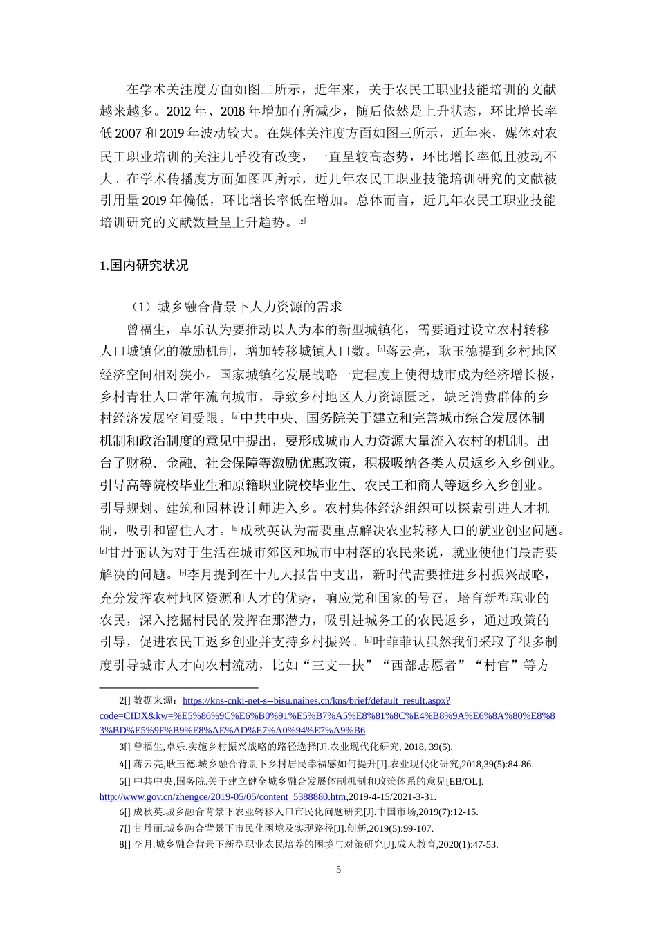 22年WP 市政府在农民工职业技能培训中的职能优化研究-约48683字符.docx_第5页