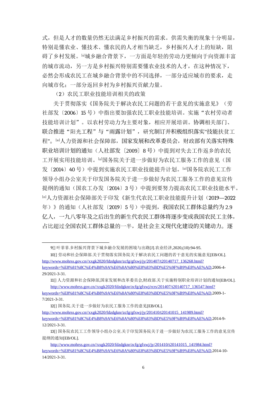 22年WP 市政府在农民工职业技能培训中的职能优化研究-约48683字符.docx_第6页