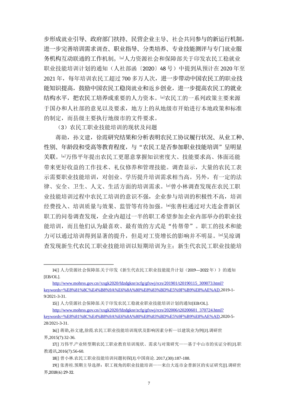22年WP 市政府在农民工职业技能培训中的职能优化研究-约48683字符.docx_第7页