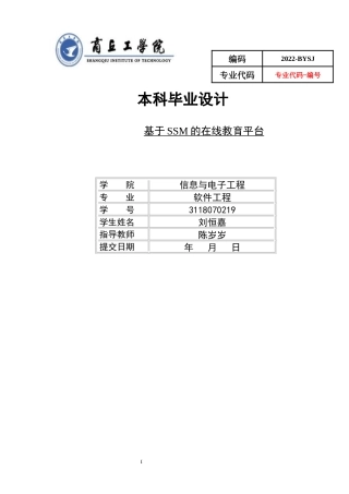 22年WP 基于SSM的线上教育平台-约19608字符.docx