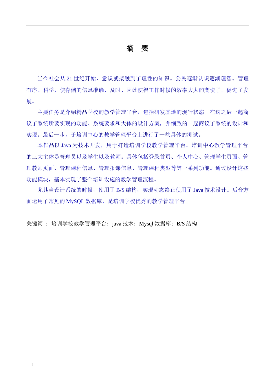 22年WP 培训学校管理系统的设计与实现-约13417字符.docx_第1页