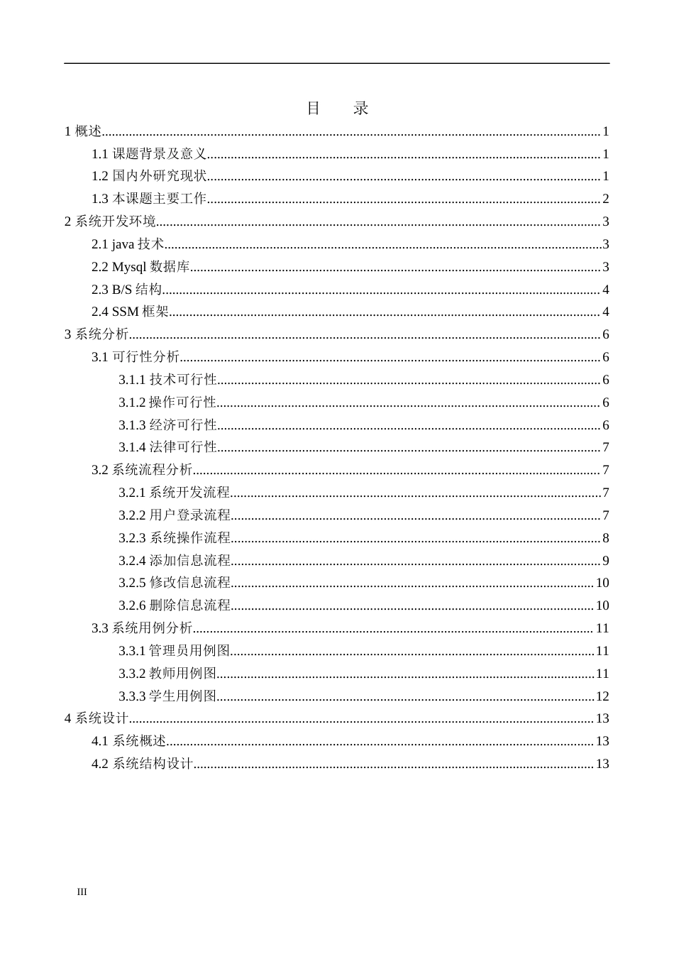 22年WP 培训学校管理系统的设计与实现-约13417字符.docx_第3页