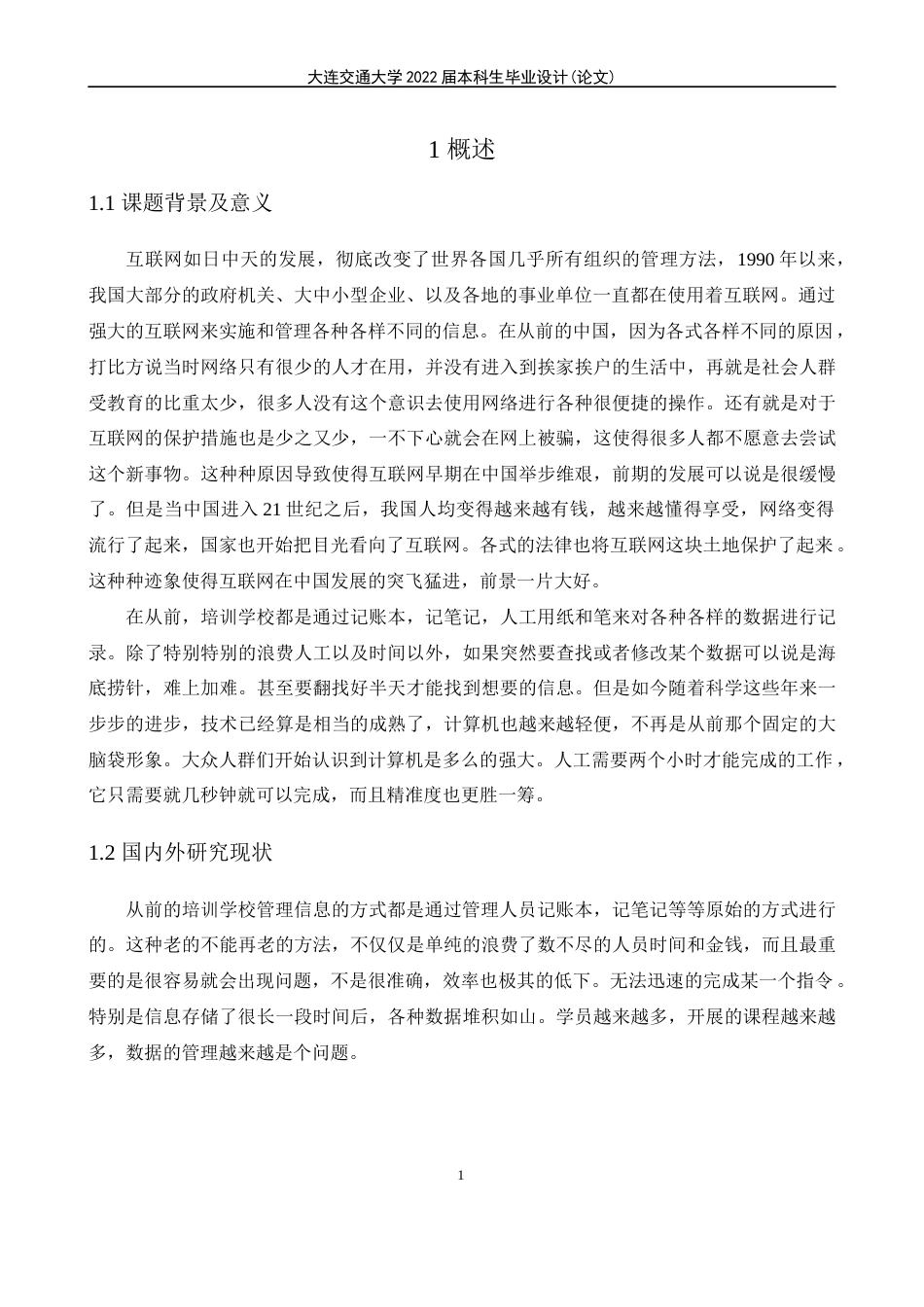 22年WP 培训学校管理系统的设计与实现-约13417字符.docx_第5页