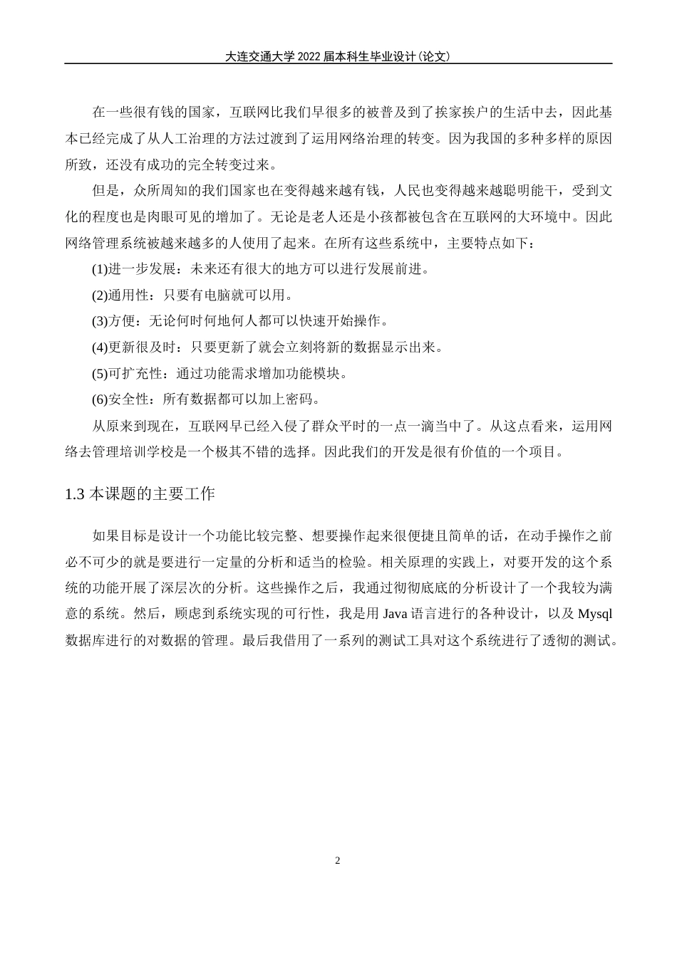 22年WP 培训学校管理系统的设计与实现-约13417字符.docx_第6页